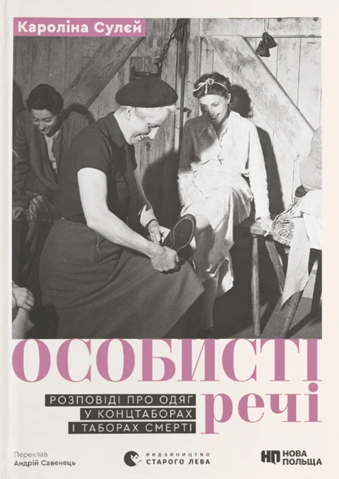Книга Особисті речі. Розповіді про одяг у концтаборах і таборах смерті фото