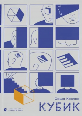 Кубик - книга Саша Козлов, 2024