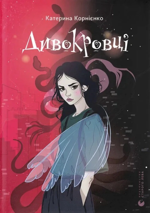 Книга Дивокровці фото