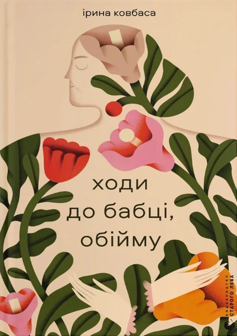 Книга Ходи до бабці, обійму фото
