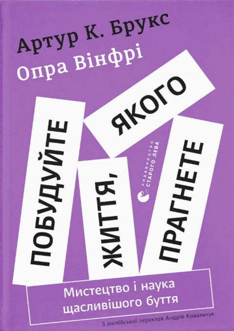 Побудуйте життя, якого прагнете. Мистецтво і наука щасливішого буття фото