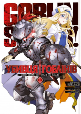 Убивця гоблінів. Омнібус 1 (Томи 1–2) - книга Кумо Каґю, 2024