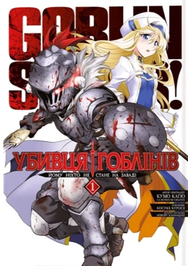 Убивця гоблінів. Омнібус 1 (Томи 1–2) - книга Кумо Каґю, 2024