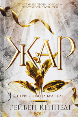 Жар. Книга 4 - книга Рейвен Кеннеді, 2024