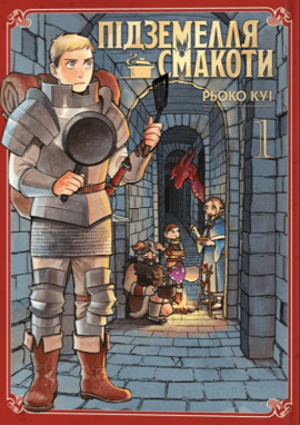 Підземелля смакоти. Омнібус 1 (Томи 1–2) - книга Рьоко Куі, 2024