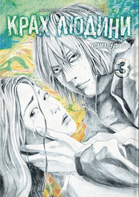 Книга Крах людини. Том 3 фото