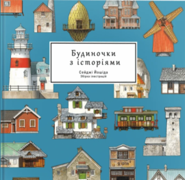 Артбук Будиночки з історіями - книга Сейджі Йошіда, 2025