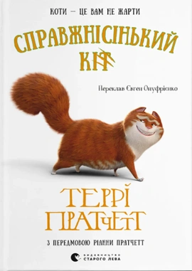 Справжнісінький кіт - книга Террі Пратчетт, 2025