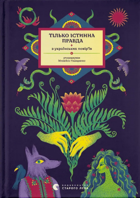 ТІЛЬКО ІСТИННА ПРАВДА. З українських повір’їв фото
