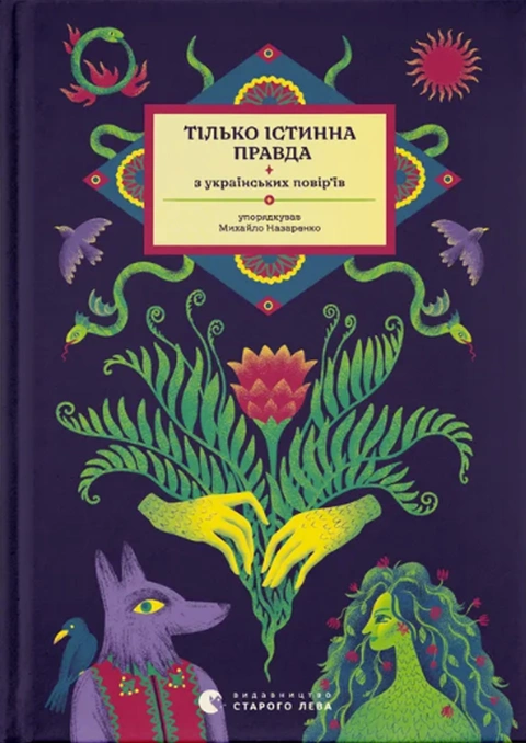 Книга ТІЛЬКО ІСТИННА ПРАВДА. З українських повір’їв фото