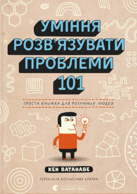 Уміння розв’язувати проблеми 101: Проста книжка для розумних людей - книга Кен Ватанабе, 2025