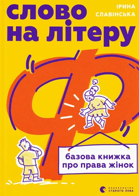 Книга Слово на літеру «Ф». Базова книжка про права жінок фото