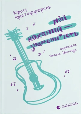 Мій коханий — знаменитість. Книга 2 - книга Кірсті Крістофферсен, 2025