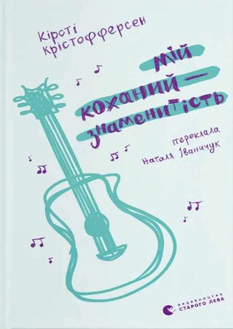 Книга Мій коханий — знаменитість. Книга 2 фото