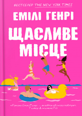Щасливе місце - книга Емілі Генрі, 2025