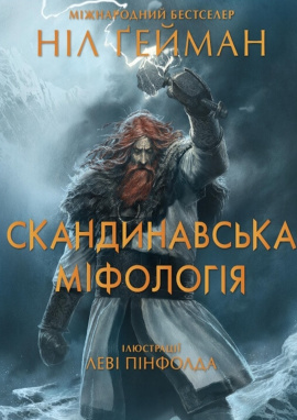 Скандинавська міфологія (іл. Леві Пінфолда) - книга Ніл Ґейман, 2024