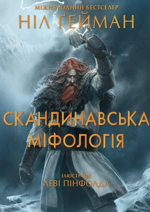 Книга Скандинавська міфологія (іл. Леві Пінфолда) фото