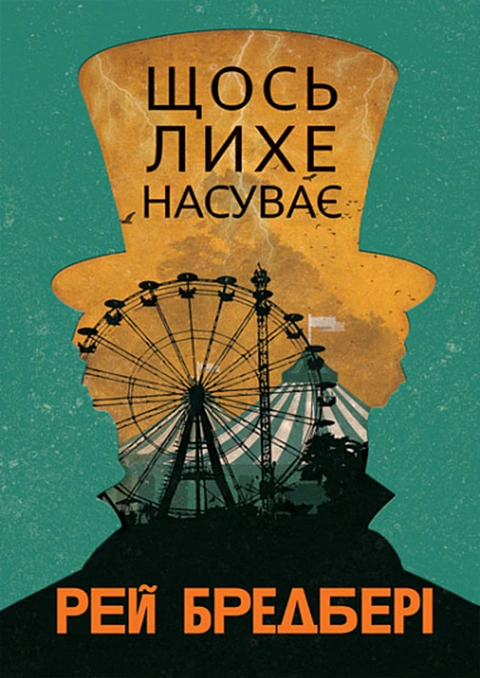 Книга Щось лихе насуває (Горизонти фантастики) фото