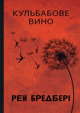 Кульбабове вино (Горизонти фантастики) - книга Рей Бредбері, 2024