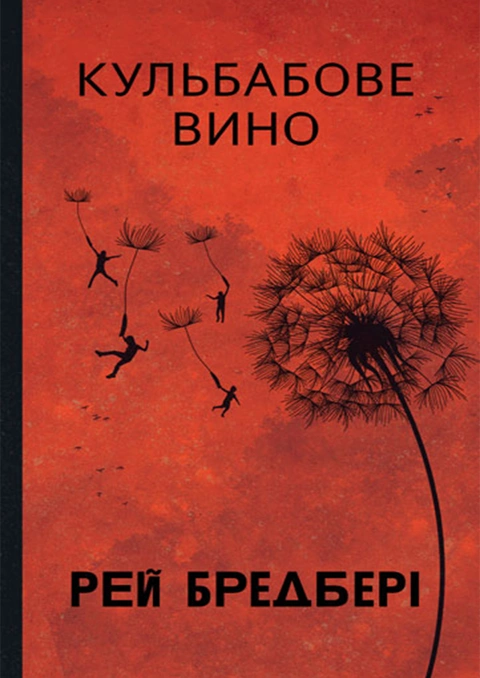 Книга Кульбабове вино (Горизонти фантастики) фото