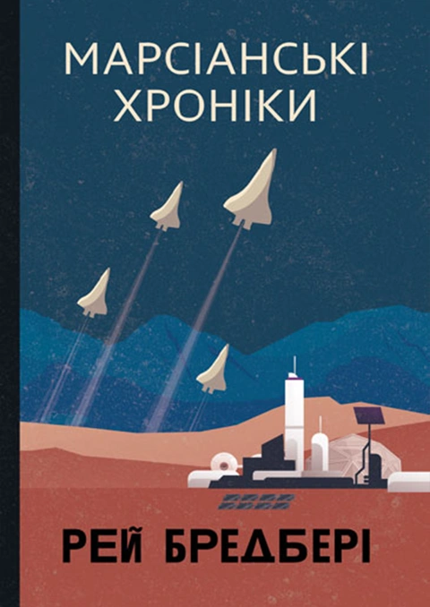 Книга Марсіанські хроніки (Горизонти фантастики) фото