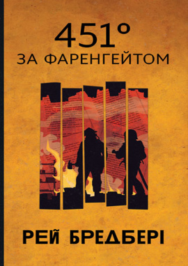 451 за Фаренгейтом (Горизонти фантастики) - книга Рей Бредбері, 2025