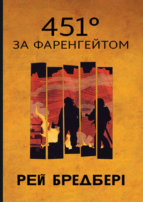 Книга 451 за Фаренгейтом (Горизонти фантастики) фото
