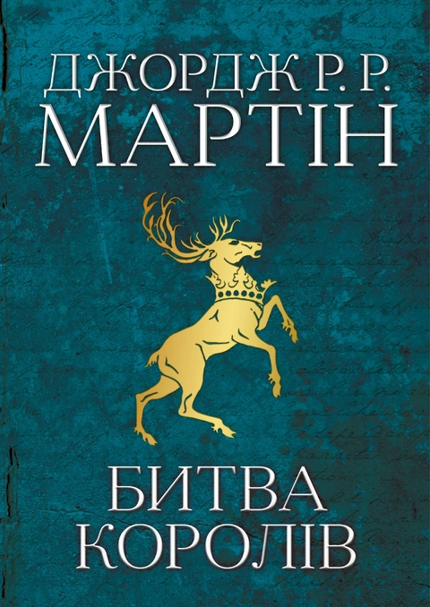 Книга Битва королів. Пісня льоду й полум'я. Книга друга фото