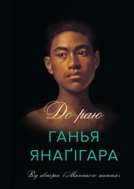 До раю - книга Ганья Янаґігара, 2025