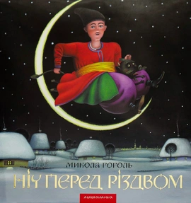 Ніч перед Різдвом - книга Микола Гоголь, 2006