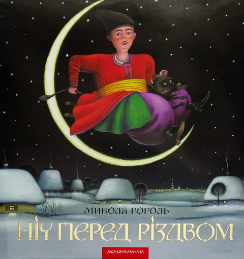 Книга Ніч перед Різдвом фото