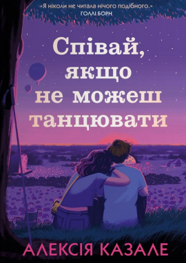 Співай, якщо не можеш танцювати - книга Алексія Казале, 2025