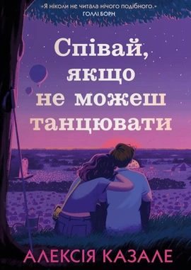 Співай, якщо не можеш танцювати - книга Алексія Казале, 2025