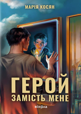 Герой замість мене - книга Марія Косян, 2024