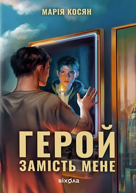 Герой замість мене - книга Марія Косян, 2024