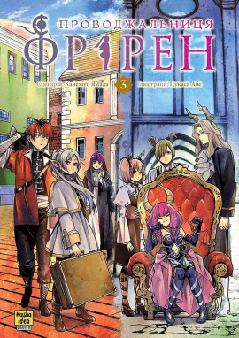 Проводжальниця Фрірен. Том 3 - книга Канехіто Ямада, 2024