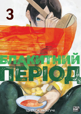 Блакитний період. Том 3 - книга Цубаса Ямаґучі, 2024