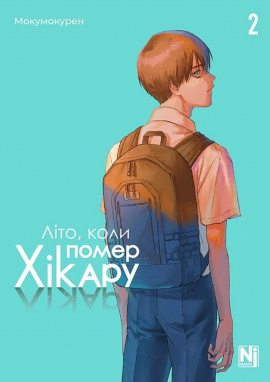 Літо, коли помер Хікару. Том 2 - книга Мокумокурен, 2024