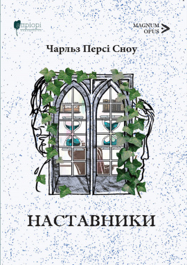 Наставники - книга Чарльз Персі Сноу, 2024