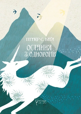 Остання з однорогів - книга Пітер С. Біґл, 2024