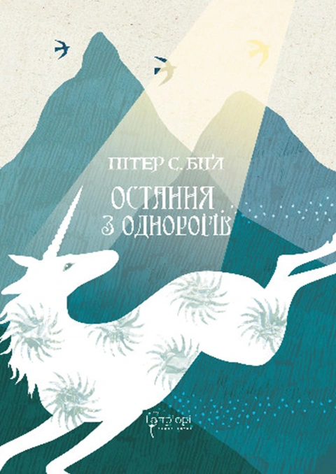 Книга Остання з однорогів фото