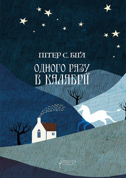 Книга Одного разу в Калабрії фото