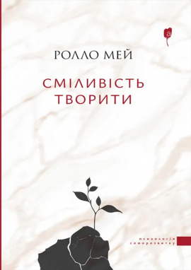Сміливість творити - книга Ролло Мей, 2024