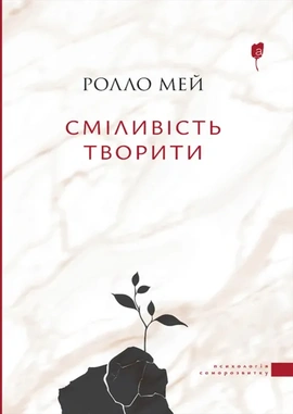 Сміливість творити - книга Ролло Мей, 2024