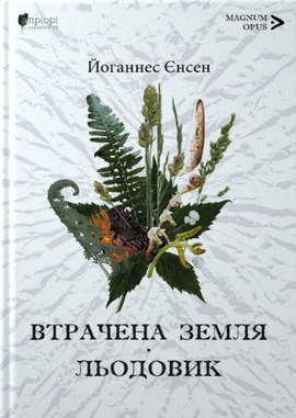 Втрачена земля. Льодовик - книга Йоганнес Єнсен, 2024