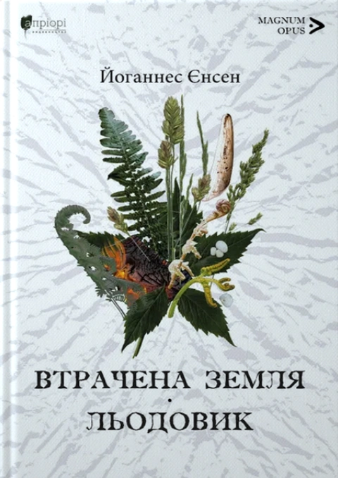 Книга Втрачена земля. Льодовик фото