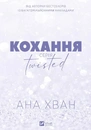 Книга Кохання. Twisted #1 фото