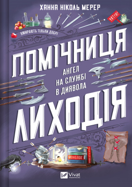 Помічниця лиходія. Помічниця лиходія #1 - книга Ханна Ніколь Мерер, 2025