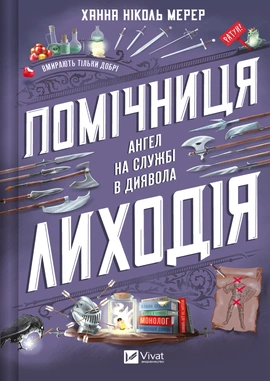 Помічниця лиходія. Помічниця лиходія #1 - книга Ханна Ніколь Мерер, 2025