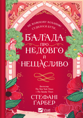Балада про недовго й нещасливо. Одного разу розбите серце #2 - книга Стефані Ґарбер, 2025